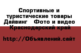 Спортивные и туристические товары Дайвинг - Фото и видео. Краснодарский край